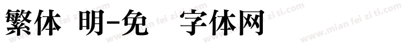 繁体 明字体转换
